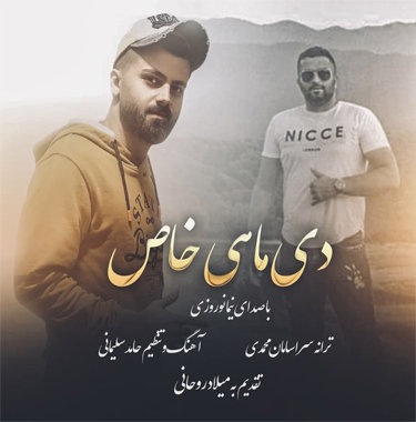 نیما نوروزی دی ماهی خاص